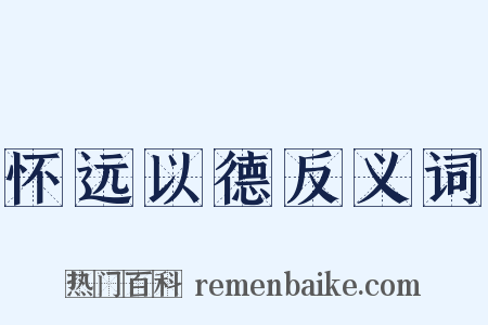 怀远以德反义词是什么意思的图片